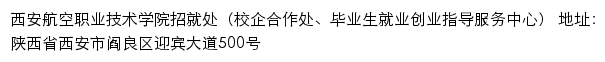 西安航空职业技术学院招生信息网网站详情