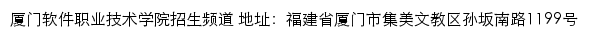 厦门软件职业技术学院招生频道网站详情