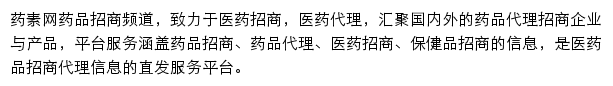 药素网药品招商频道网站详情