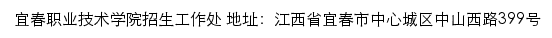 宜春职业技术学院招生工作处网站详情