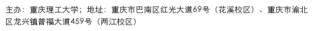 重庆理工大学研究生招生信息网网站详情