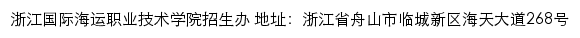 浙江国际海运职业技术学院招生信息网网站详情