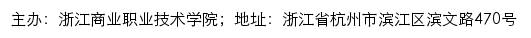 浙江商业职业技术学院招生网网站详情