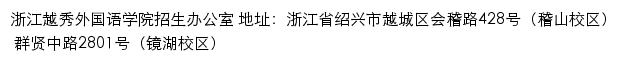 浙江越秀外国语学院招生网网站详情