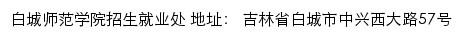 白城师范学院招生信息网网站详情