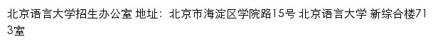 北京语言大学本科招生网网站详情