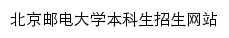 北京邮电大学本科生招生网网站详情