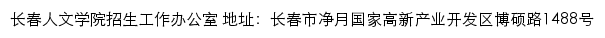 长春人文学院招生信息网网站详情