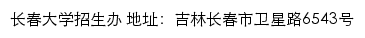 长春大学本专科招生网网站详情