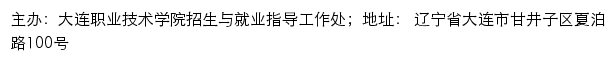 大连职业技术学院招生网网站详情