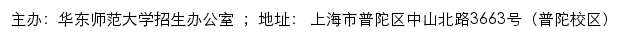 华东师范大学本科招生网（招生办公室）网站详情