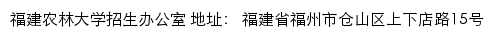 福建农林大学招生办公室网站详情