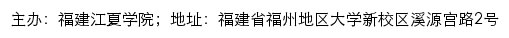 福建江夏学院本科生招录智能咨询系统网站详情