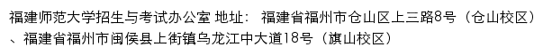 福建师范大学招生与考试办公室网站详情