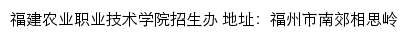 福建农业职业技术学院招生办网站详情