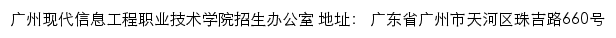 广州现代信息工程职业技术学院招生信息网（招生办公室）网站详情