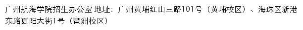 广州航海学院招生办（招生信息网）网站详情