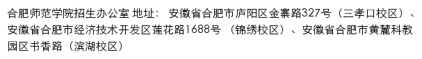 合肥师范学院招生办公室（ 本科招生网）网站详情