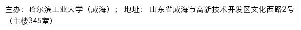 哈尔滨工业大学（威海）本科招生网网站详情