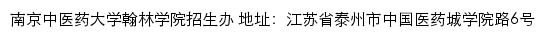 南京中医药大学翰林学院招生网网站详情
