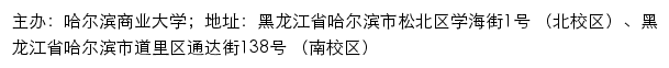 哈尔滨商业大学本科生招生网网站详情