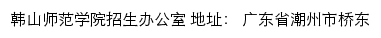 韩山师范学院招生办公室网站详情