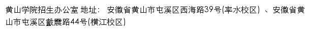 黄山学院本科招生网（招生办公室）网站详情