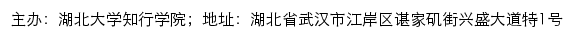 湖北大学知行学院招生网网站详情