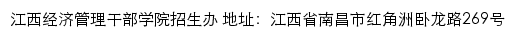 江西经济管理干部学院招生办网站详情