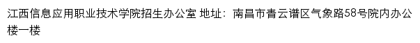 江西信息应用职业技术学院招生信息网网站详情