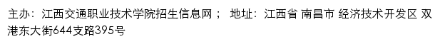 江西交通职业技术学院招生信息网网站详情