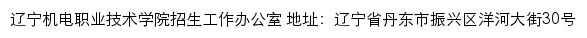 辽宁机电职业技术学院招生信息网网站详情