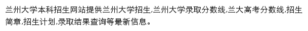 兰州大学本科招生网网站详情