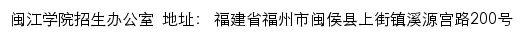 闽江学院招生办公室网站详情