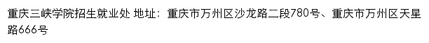 重庆三峡学院招生信息网、本科招生网网站详情