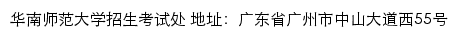 华南师范大学普通高考招生信息网网站详情