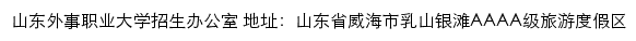 山东外事职业大学招生信息网网站详情