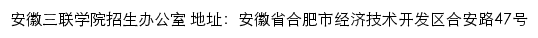 安徽三联学院招生办公室网站详情