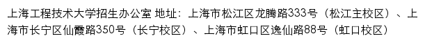 上海工程技术大学本专科招生网（招生办公室）网站详情