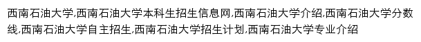 西南石油大学本科招生信息网网站详情