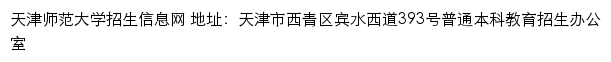 天津师范大学招生信息网网站详情