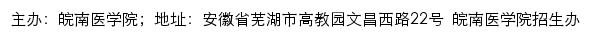 皖南医学院招生信息网（招生办 ）网站详情