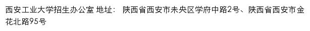 西安工业学院本科招生信息网网站详情