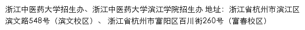 浙江中医药大学、浙江中医药大学滨江学院本科招生网（招生办）网站详情