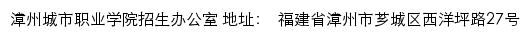 漳州城市职业学院招生网（招生办）网站详情