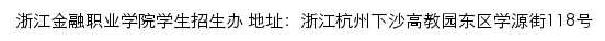 浙江金融职业学院招生信息网网站详情