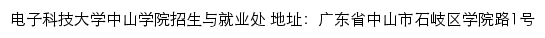 电子科技大学中山学院招生信息网网站详情