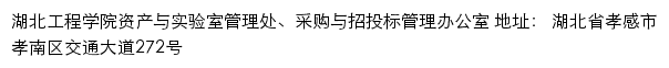 湖北工程学院资产与实验室管理处、采购与招投标管理办公室网站详情