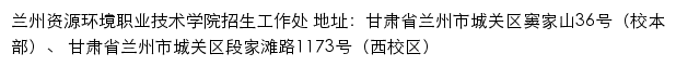 兰州资源环境职业技术学院招生工作处（招生服务网）网站详情