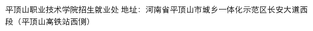 平顶山职业技术学院招生信息网网站详情